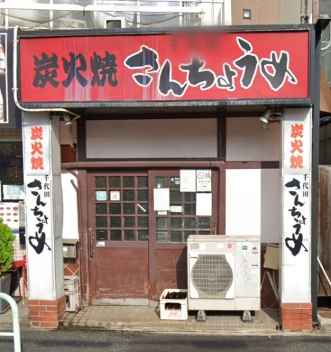 飲食店　さんちょうめ（飲食店）まで102m