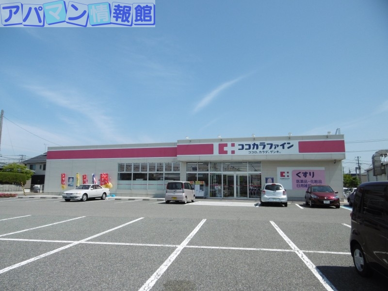 ドラックストア　ココカラファイン山の下店（ドラッグストア）まで559m