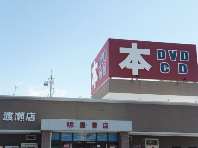 その他　明屋書店（その他）まで590m