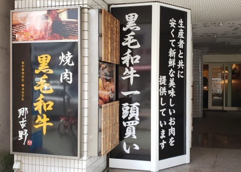 飲食店　焼肉 那古野 本店（飲食店）まで61m