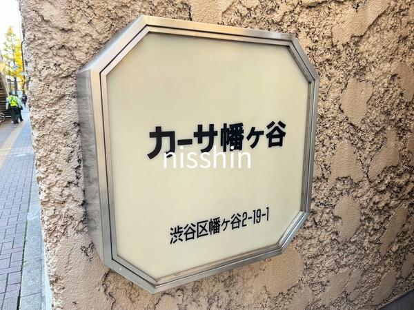 カーサ幡ヶ谷のその他写真