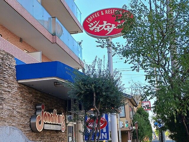 飲食店　ジョナサン（飲食店）まで234m