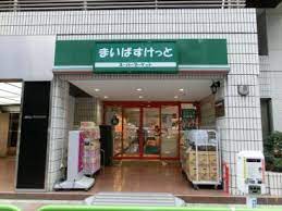 スーパー　まいばすけっと神田神保町店（スーパー）まで387m