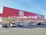 【備前市吉永町吉永中のアパートのドラックストア】