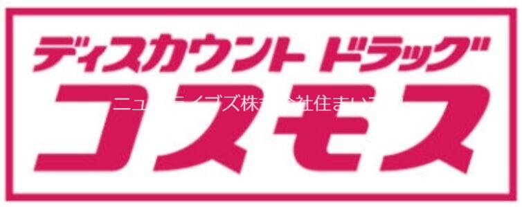 【門真市大倉町のその他のドラックストア】