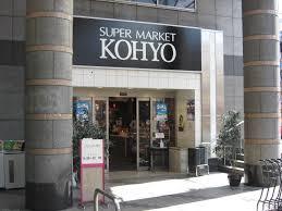 スーパー　ＫＯＨＹＯ 阪急高槻店｜SUPER MARKET KOHYO（スーパー）まで499m