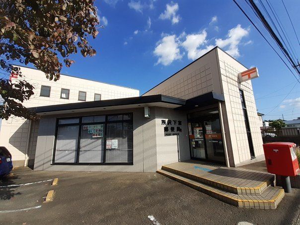 郵便局　所沢下富郵便局（郵便局）まで700m