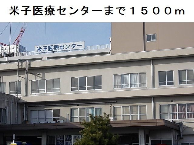 病院　米子医療センター（病院）まで1500m