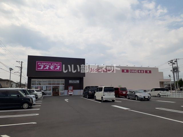ドラックストア　ディスカウントドラッグコスモス 南玉垣店（ドラッグストア）まで518m