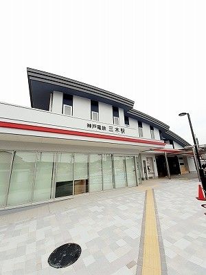 その他　神戸電鉄三木駅（その他）まで800m