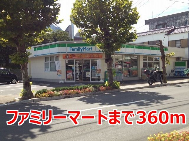 コンビニ　ファミリーマート（コンビニ）まで360m
