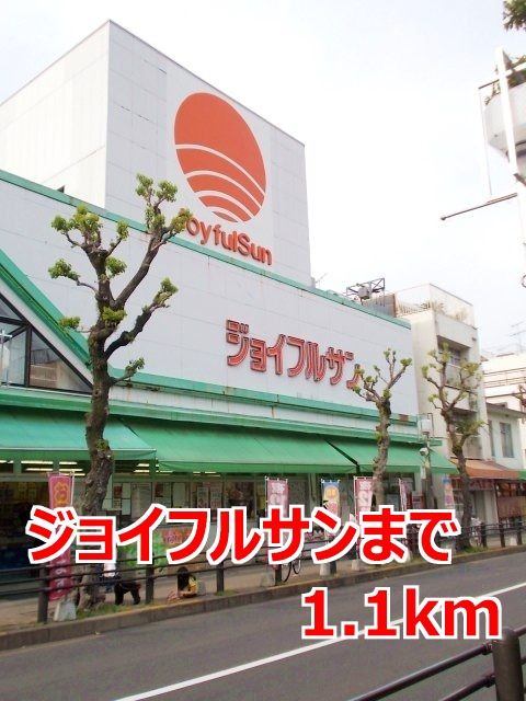 スーパー　ジョイフルサン（スーパー）まで1100m