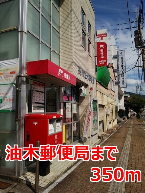 郵便局　油木郵便局（郵便局）まで350m