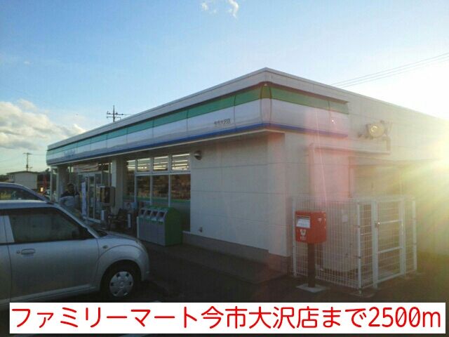 コンビニ　ファミリーマート今市大沢店（コンビニ）まで2500m