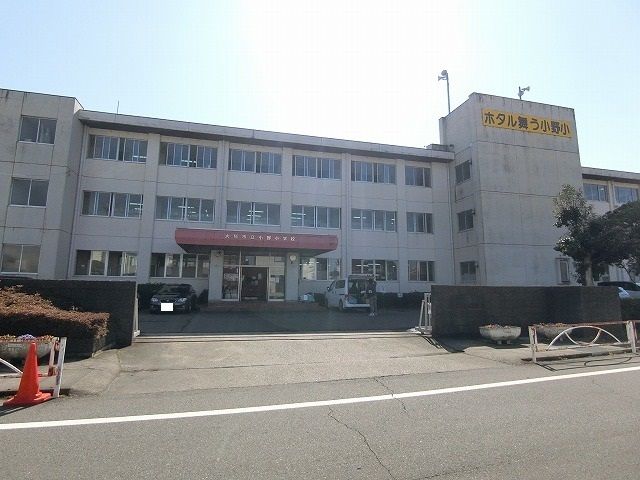 小学校　大垣市立小野小学校（小学校）まで1047m