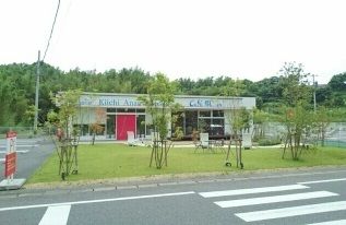 飲食店　kiichiAnan（飲食店）まで1700m