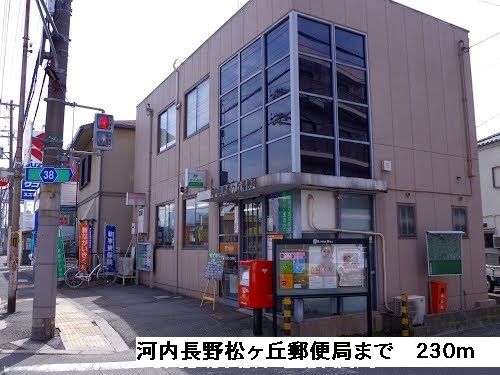 郵便局　河内長野松ヶ丘郵便局（郵便局）まで230m