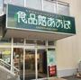 スーパー　食品館あおば 川崎富士見店（スーパー）まで497m