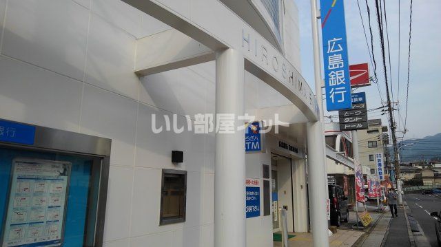 銀行　広島銀行高陽南支店（銀行）まで1170m