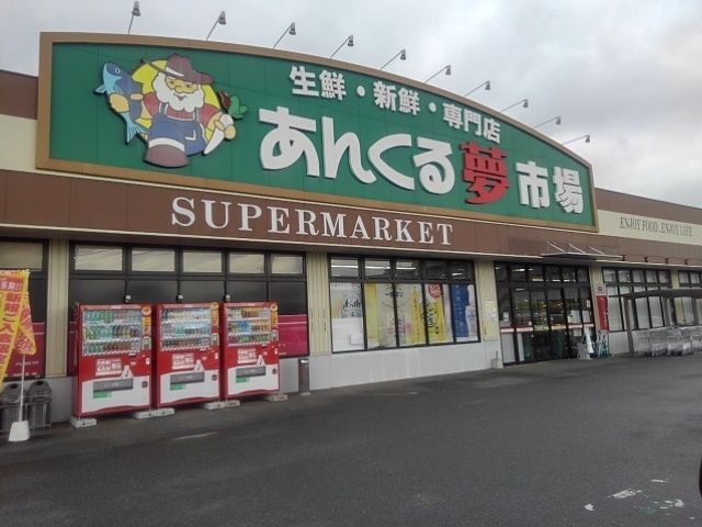スーパー　あんくる夢市場弥生が丘店（スーパー）まで860m