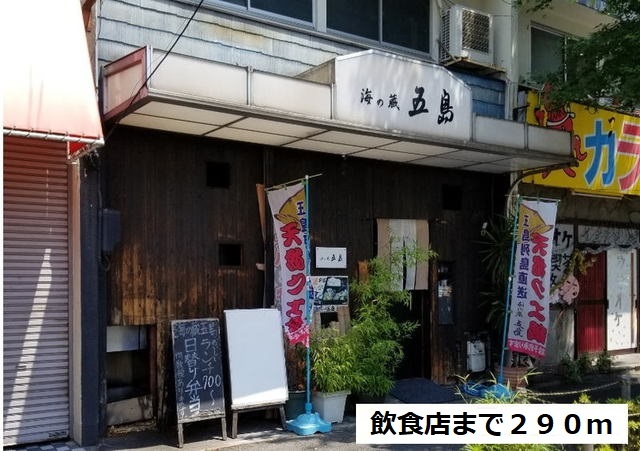 飲食店　海の蔵　五島（飲食店）まで290m