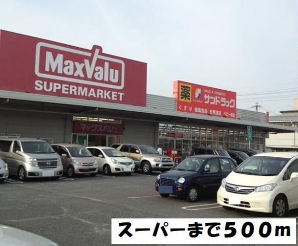 スーパー　マックスバリュー（スーパー）まで500m