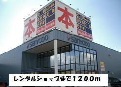 レンタルビデオ　ゲオ（レンタルビデオ）まで1200m