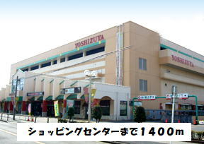 ショッピングセンター　ヨシヅヤ（ショッピングセンター）まで1400m