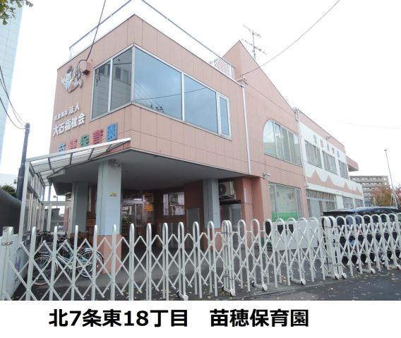 幼稚園・保育園　苗穂保育園（幼稚園・保育園）まで632m