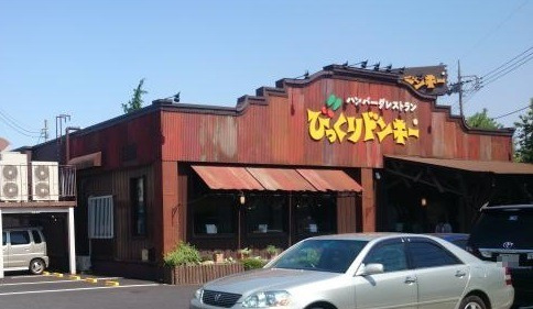 飲食店　びっくりドンキー 小平大沼店（飲食店）まで543m