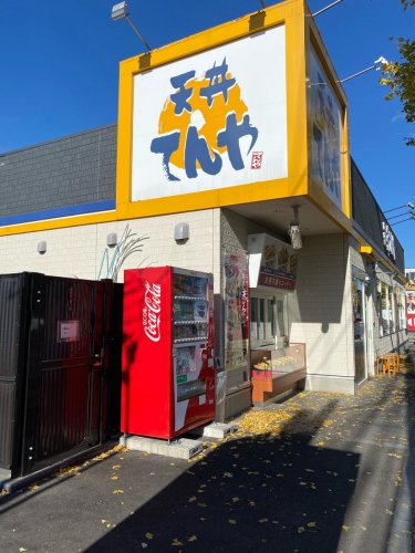 飲食店　天丼てんや 小平大沼店（飲食店）まで700m
