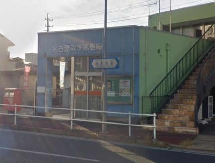 郵便局　名古屋森孝郵便局（郵便局）まで564m