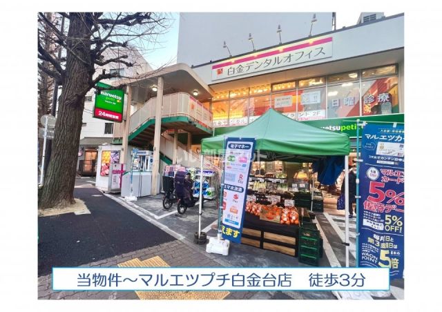 スーパー　マルエツ　プチ　白金台プラチナ通り店（スーパー）まで1211m