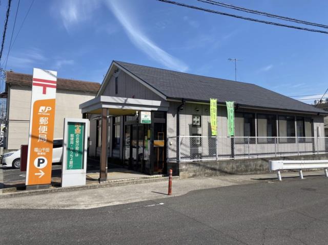 郵便局　福山千田郵便局（郵便局）まで1909m