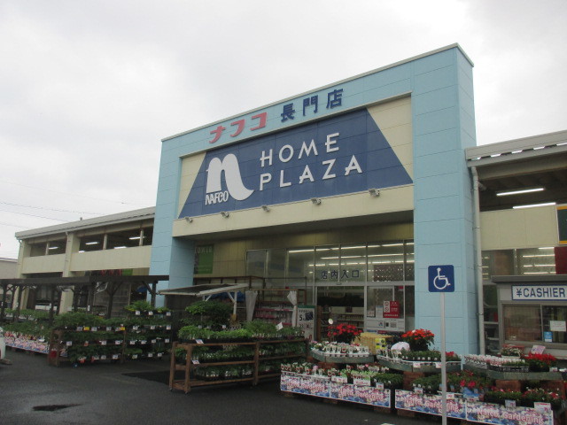 ホームセンター　ナフコ長門店（ホームセンター）まで1900m