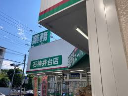 スーパー　業務スーパー 石神井台店（スーパー）まで507m