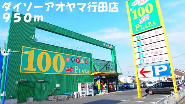 その他　ダイソーアオヤマ行田店（その他）まで950m