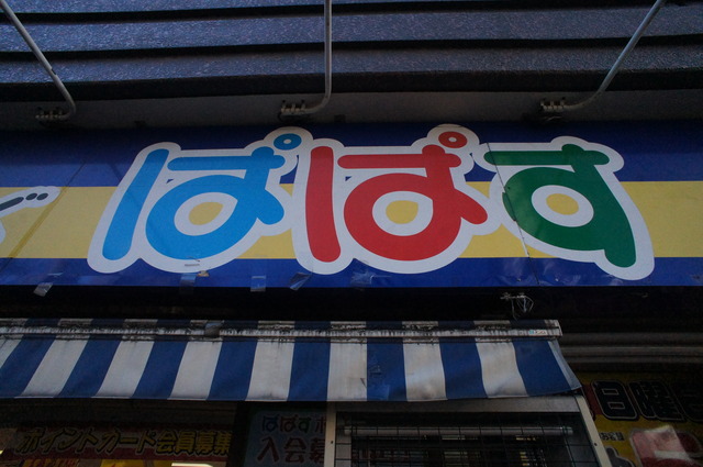 ドラックストア　どらっぐぱぱす西新宿店（ドラッグストア）まで762m