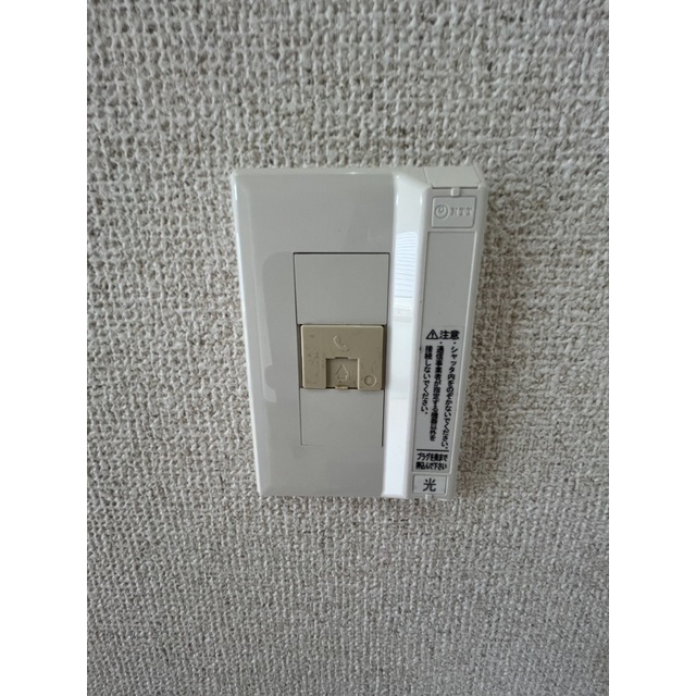 その他設備　光コンセント