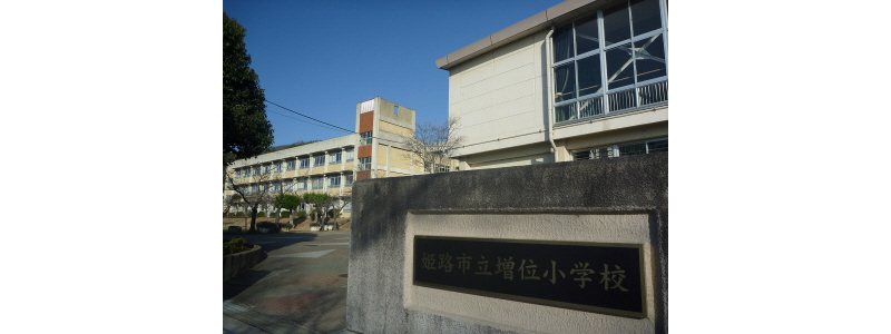 小学校　増位小学校（小学校）まで1667m