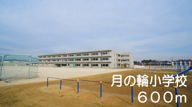 その他　月の輪小学校（その他）まで600m