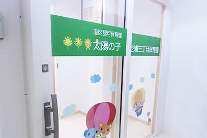 幼稚園・保育園　太陽の子芝浦三丁目保育園（幼稚園・保育園）まで266m