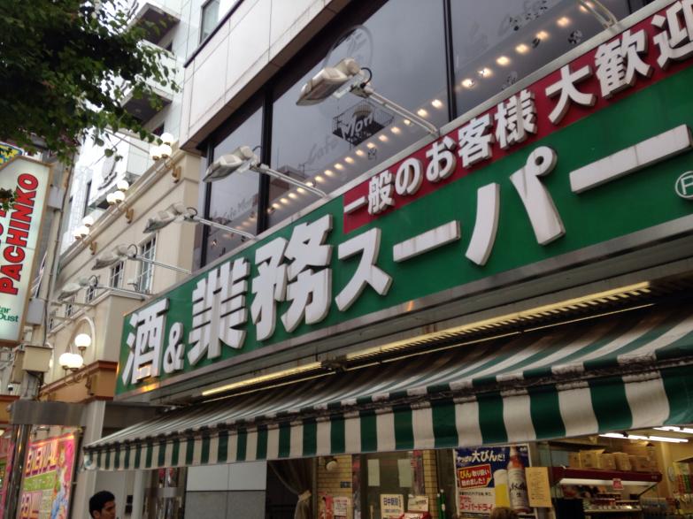 スーパー　業務スーパー新宿大久保店（スーパー）まで393m