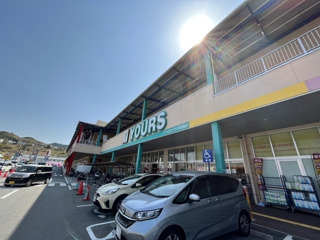 スーパー　ユアーズアクロスプラザ高陽店（スーパー）まで868m