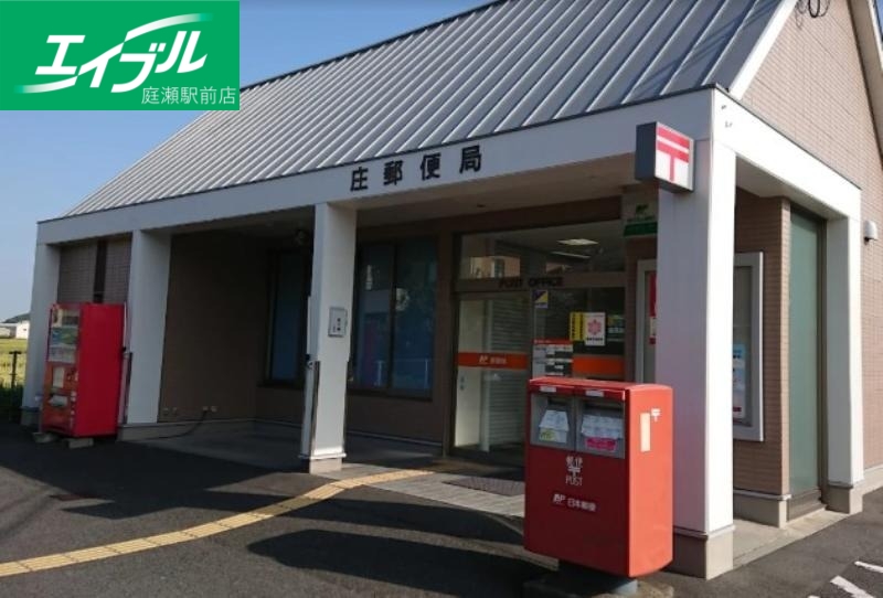 郵便局　庄郵便局（郵便局）まで498m