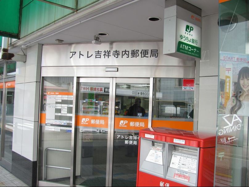 郵便局　アトレ吉祥寺内郵便局（郵便局）まで436m