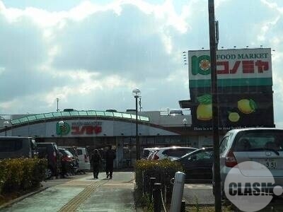 スーパー　コノミヤ深井店（スーパー）まで977m
