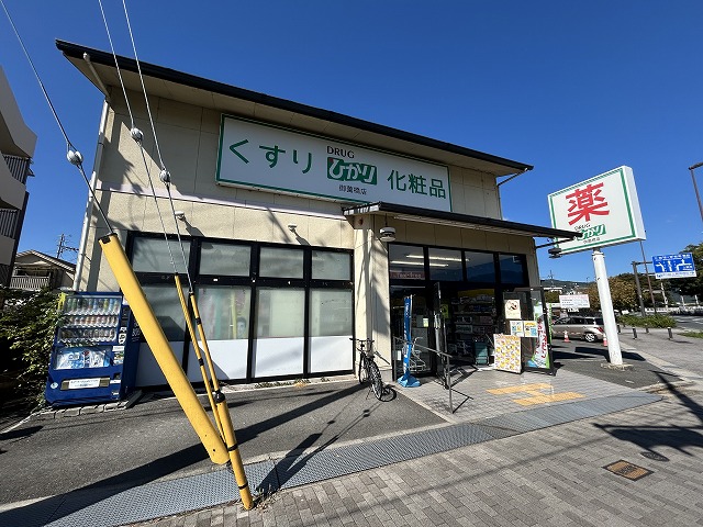 ドラックストア　ドラッグランドひかり 御薗橋店（ドラッグストア）まで433m