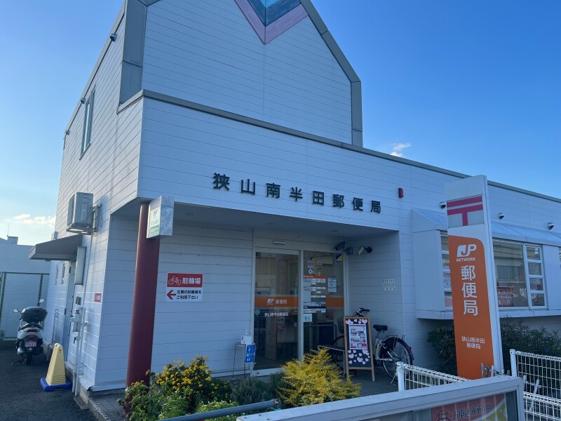 郵便局　狭山南半田郵便局（郵便局）まで501m