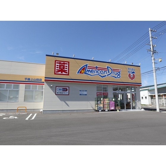 ドラックストア　アメリカンドラッグ千曲上山田店（ドラッグストア）まで917m